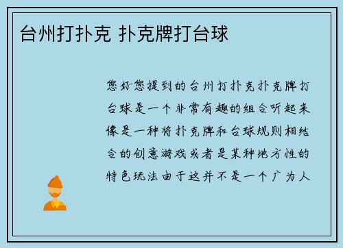 台州打扑克 扑克牌打台球