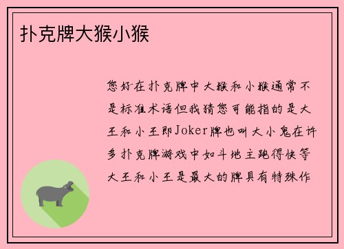 扑克牌大猴小猴