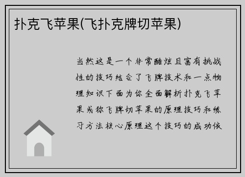 扑克飞苹果(飞扑克牌切苹果)