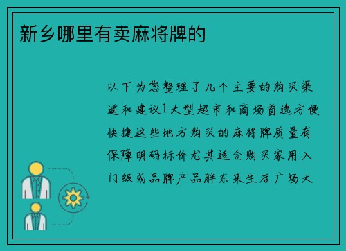 新乡哪里有卖麻将牌的