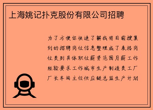 上海姚记扑克股份有限公司招聘