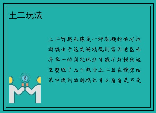 土二玩法